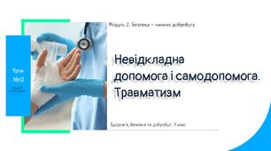 Невідкладна допомога і самодопомога. Травматизм. Презентація. НУШ, 7 клас, Л. ЗАДОРОЖНА