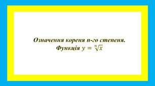Означення кореня n-го степеня. Функція y = x^(1/n)   №1