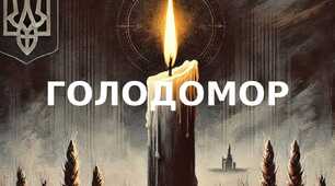 Розтяжка та банер "ГОЛОДОМОР"