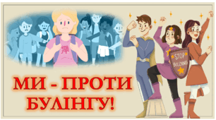 18 листопада 2024 року - ДЕНЬ БОРОТЬБИ З БУЛІНГОМ. Про булінг у школі. Протидія булінгу. Презентауія для учнів НУШ. Початкової школи.