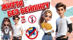 Презентація "Життя без вейпінгу". 21 листопада - Всесвітній день відмови від паління
