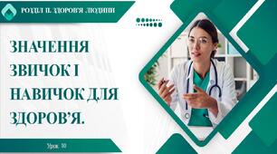 7 клас НУШ Здоров'я, безпека та добробут. Урок 10. Значення звичок і навичок для здоров'я.