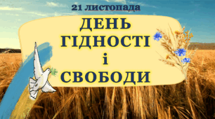21 листопада -  День Гідності і Свободи. НЕБЕСНА СОТНЯ. ПРО ГІДНІСТЬ ДІТЯМ. ПРЕЗЕНТАЦІЯ + ЛИСТ У МАЙБУТНЄ УКРАЇНИ. ДЛЯ ДЛЯ ПОЧАТКОВОЇ ШКОЛИ