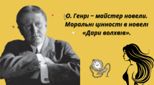 О. Генрі – майстер новели. Моральні цінності в новелі «Дари волхвів».