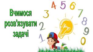 Вчимося розв'язувати задачі. НУШ