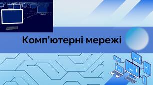 Види комп’ютерних мереж