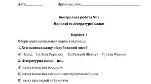 Контрольна робота 5 клас НУШ "Народні та літературні казки"