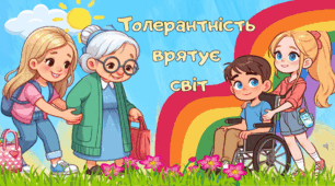 Міжнародний день толерантності 16 листопада.  Інтерактивна Презентація 2025 + Роздатковий матеріал + оформлення дошки