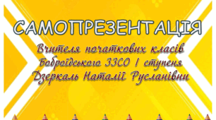 Самопрезентація вчителя початкових класів на сертифікацію