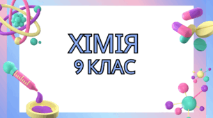 Йонні рівняння хімічних реакцій 