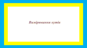 Вимірювання кутів