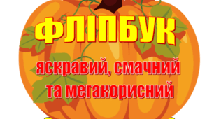 Фліпбук " Яскравий, смачний та мегакорисний Гарбуз"