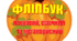 Фліпбук " Яскравий, смачний та мегакорисний Гарбуз"