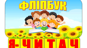 Фліпбук "Я-читач"