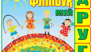 Фліпбук "Мій друг"