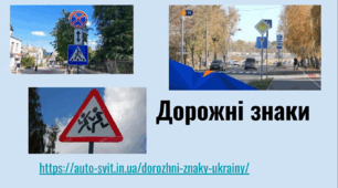 Презентація "Дорожні знаки"
