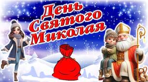 Інтерактивна презентація до свята "День святого Миколая"