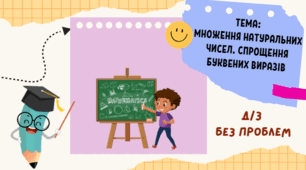 Множення натуральних чисел. Спрощення буквених виразів