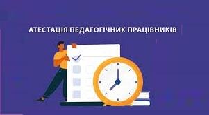 «Атестація педагогічних працівників: вивчаємо законодавчі зміни. Кейс документів»
