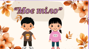 "Моє тіло"