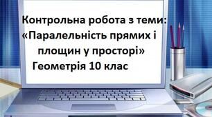 Контрольна робота з теми:  « Паралельність прямих і площин у просторі»