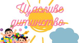 Асоціативний кущ "Щасливе дитинство"