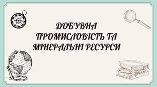 Презентація "Добувна промисловість. Класифікація мінеральних ресурсів за використанням."