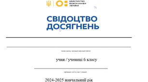 Шаблон свідоцтва досягнень, 6 клас, НУШ, 2024-2025 н.р. (з можливістю редагування)