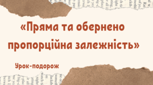 Узагальнюючий урок на тему: "Пряма та обернено-пропорційні залежності" (відкритий урок)