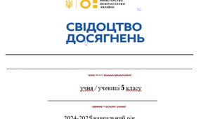 Шаблон свідоцтва досягнень, 5 клас, НУШ, 2024-2025 н.р. (з можливістю редагування)