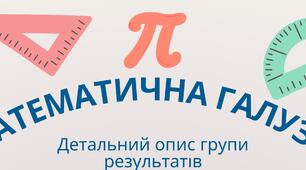 Оцінювання НУШ 5-7 класи. Математична галузь