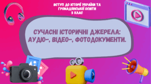 Презентація на тему "Сучасні історичні джерела: аудіо-, відео-, фотодокументи" для 5 класу з передмету Вступ до історії України та громадянської освіти