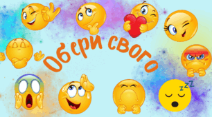 Емоційне налаштування НУШ, криголами