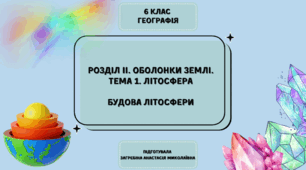 Презентація для 6 класу на тему " Розділ ІІ. Оболонки Землі. Тема 1. Літосфера  Будова літосфери"