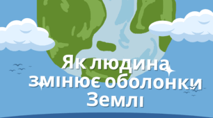 Як людина змінює оболонки Землі