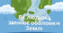 Як людина змінює оболонки Землі