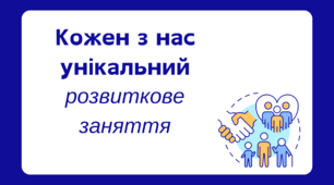 Розвиткове заняття для дітей старшого дошкільного віку "Кожен з нас унікальний" День толерантності
