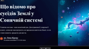 Що відомо про сусідів Землі у Сонячній системі