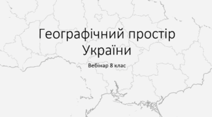Географічний простір України.