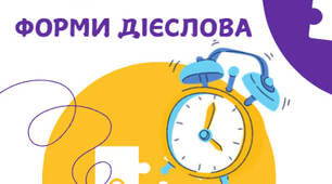Тренажер у картках "Дієслово. Форми дієслова"