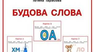 Картки  з  мови  "Будова  слова"