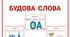 Картки  з  мови  "Будова  слова"