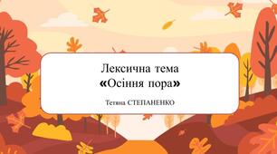 Лексична тема "Осінь"