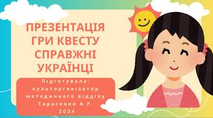 Квест "Справжні українці"