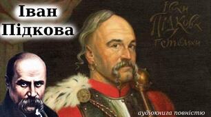 Тарас Шевченко "Думка", "Іван Підкова"