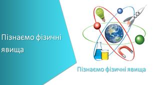 Тест (Діагностична робота) з уроку Пізнаємо природу для 6 класу НУШ ГР2. Усвідомлює закономірності природи до теми «Пізнаємо фізичні явища»