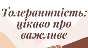Конспект заняття із розвитку зв'язного мовлення для дітей старшого дошкільного віку "Толерантність: цікаво про важливе"" (з елементами педагогічної системи Марії Монтессорі)