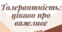 Конспект заняття із розвитку зв'язного мовлення для дітей старшого дошкільного віку "Толерантність: цікаво про важливе"" (з елементами педагогічної системи Марії Монтессорі)
