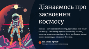 Дізнаємось про засвоєння космосу