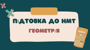 Тести на тему "Трикутники"